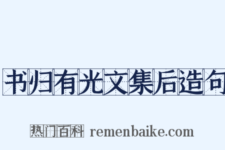 书归有光文集后造句是什么意思的图片